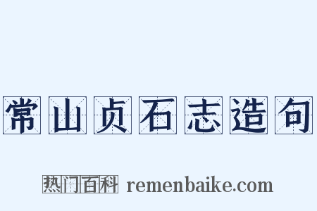 常山贞石志造句是什么意思的图片